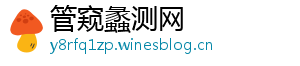 管窥蠡测网
